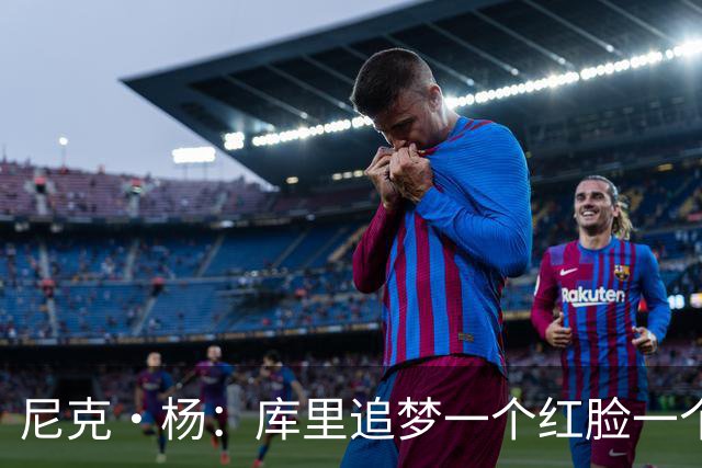 尼克·杨：库里追梦一个红脸一个白脸 你被追梦骂了库里会安慰你